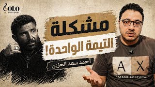 تحليل ألبوم أحمد سعد الحزين معضلة الكونسيبت ألبوم صولو