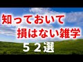 知っておいて損はない雑学50選【自然の中でゆっくり雑学】