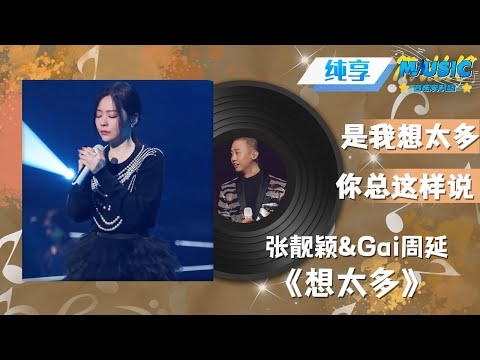 【音质增强版】 #张靓颖 &#Gai周延 《想太多》经典情歌融入R&B风格 #天赐的声音4 EP1#音乐安利站 【live】