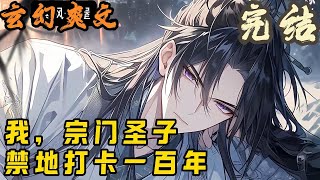 【完结】🎉玄幻爽文🤞《我,宗门圣子,禁地打卡一百年》穿越玄幻世界,却成了被封圣子,被关押在宗门禁地,却没想到因此激活了签到系统!!#玄幻  #爽文 #小說 #小说