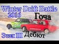 Winter Drift Battle 2016 этап III Красное кольцо