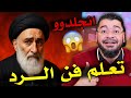 رامي عيسى يجلد المعممين بأسلوب رد قوي جعلهم يندمون على كل كلمة الشيعة العراق رامي عيسى