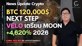 News Update : BTC 120,000$ ATH ครั้งต่อไป VELO เตรียม Moon +4,620%