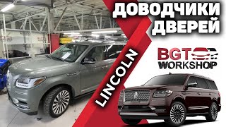 Lincoln Navigator - доводчики дверей