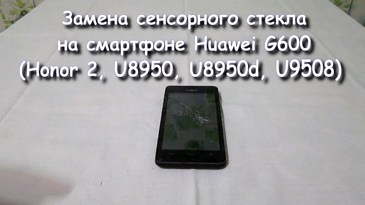 Разборка и замена сенсорного стекла (touch screen) Huawei G600 (Honor 2, U8950, U8950d, U9508)
