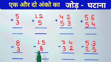बच्चों के लिए एक और दो अंको का जोड़ घटाना || हासिल वाला जोड़ घटाना || बेसिक मैथ जोड़ व घटाना