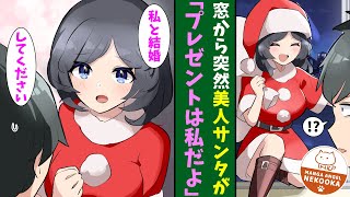 【漫画】クリスマスイブ、サンタ（美女）が窓から突撃訪問してきた。
