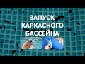 Установка каркасного бассейна, каркасный бассейн для дачи и дома.