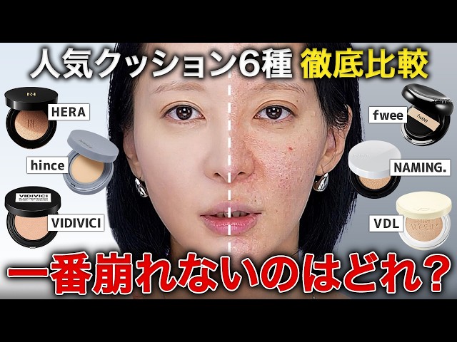 【メイク直しゼロ】韓国で話題のクッションファンデ6選比較✨カバー力 | 毛穴 | 仕上がり| 持続力【検証・4K】