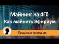 Майнинг на 4 Гб картах. Как майнить Эфир на 4Гб картах.