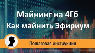 Майнинг на 4 Гб картах. Как майнить Эфир на 4Гб картах.