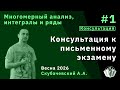 [Консультация] Математический анализ, интеграл и ряды 1. Подготовка к письменному экзамену