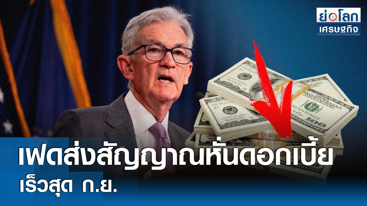 เฟดส่งสัญญาณ หั่นดอกเบี้ยเร็วสุด ก.ย. | ย่อโลกเศรษฐกิจ 1 ส.ค.67