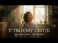 У ТВОЄМУ СВІТЛІ Проста пісня про чисте серце Ісаї 33