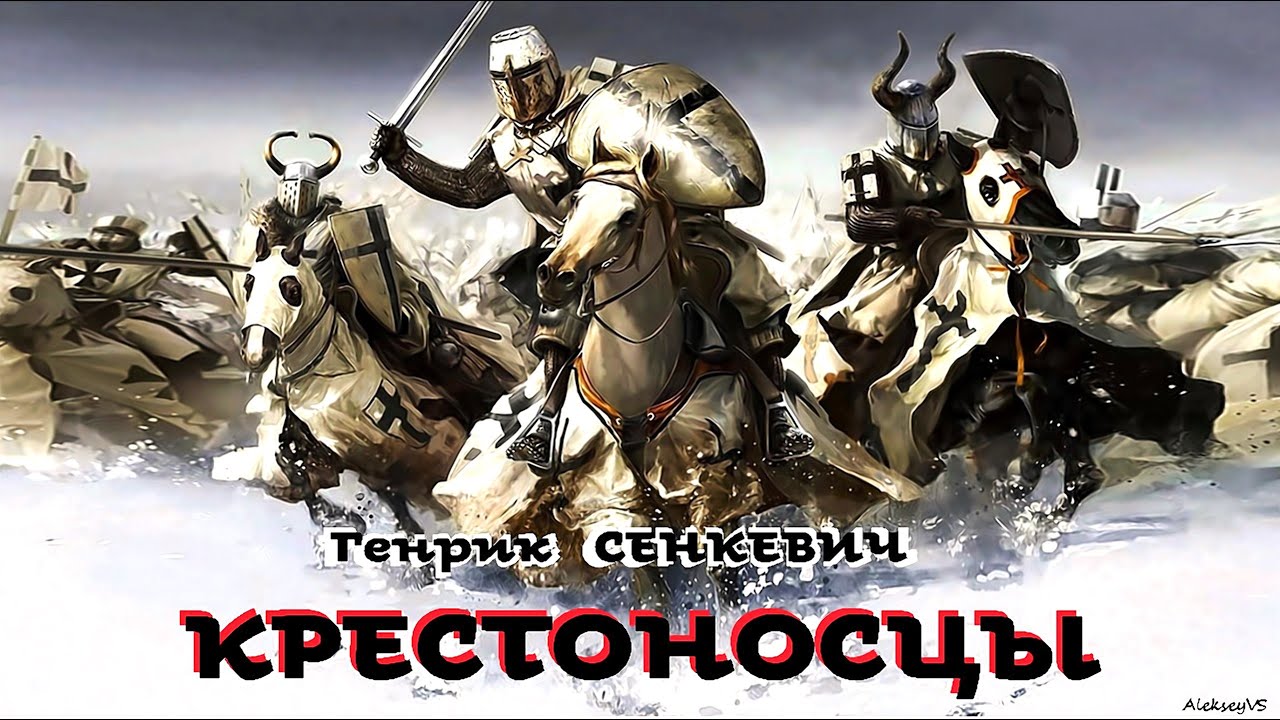 Генрик Сенкевич - Крестоносцы / 1 из 3 / История / Приключения ...