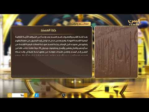 معالم وتراث | خط المسند
