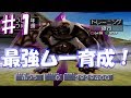 ♯1～伝説の再現へ～[モンスターファーム2] 最強魔王ムー育成！ALL999を目指す！ 実況プレイ