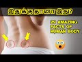 Human body facts 29 interesting science facts in tamil  tech feed