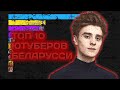 ТОП 10 БЕЛЛАРУССКИХ ЮТУБЕРОВ - (2014 - 2027!)