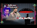كاس العالم محمد منصور شوية حظ الموسيقار محمد عبدالسلام 2025 2026 مطو بس علي مزاج الشعب