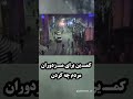 کمـ ین برای مـ زدوران 