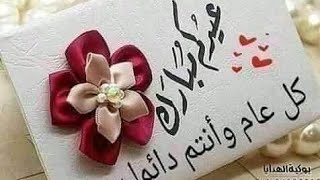 عيد أضحى مبارك لجميع مشتركاتي