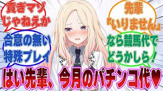 「先輩……これ、今月のパチンコ代」お金はいらないと言っているのに、学Pに無理やりパチンコ代を貢いでくる星南【学マス/まとめ/反応集】