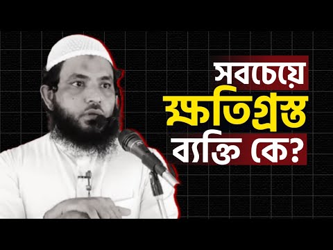 সবচেয়ে ক্ষতিগ্রস্ত ব্যক্তি কে | শায়েখ মাহমুদ বিন ক্বাসিম | @learnislambd24
