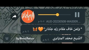 وَلِمَن خَافَ مَقَام رَبِهِ جَنّتَانْ تلاوه الشيخ :- محمد المنياوي ❤️❤️