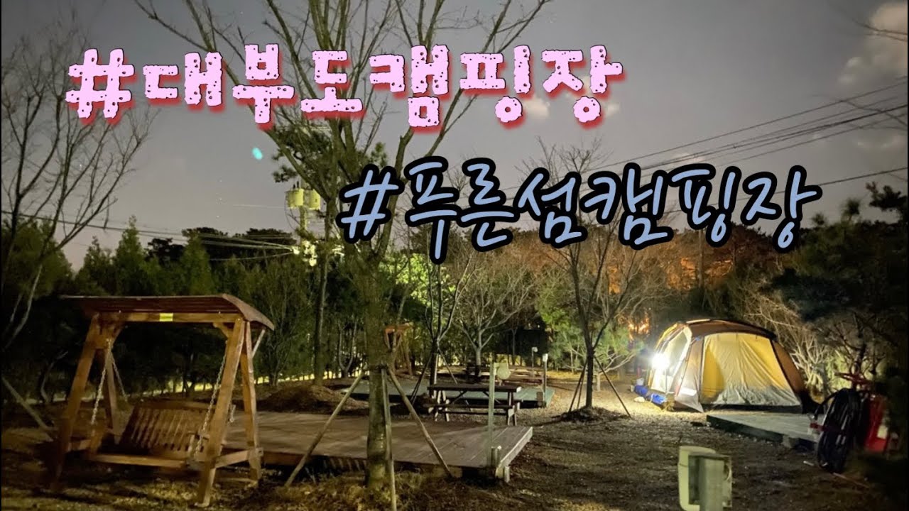 대부도푸른섬캠핑장/안산캠핑장/서울근교캠핑장추천