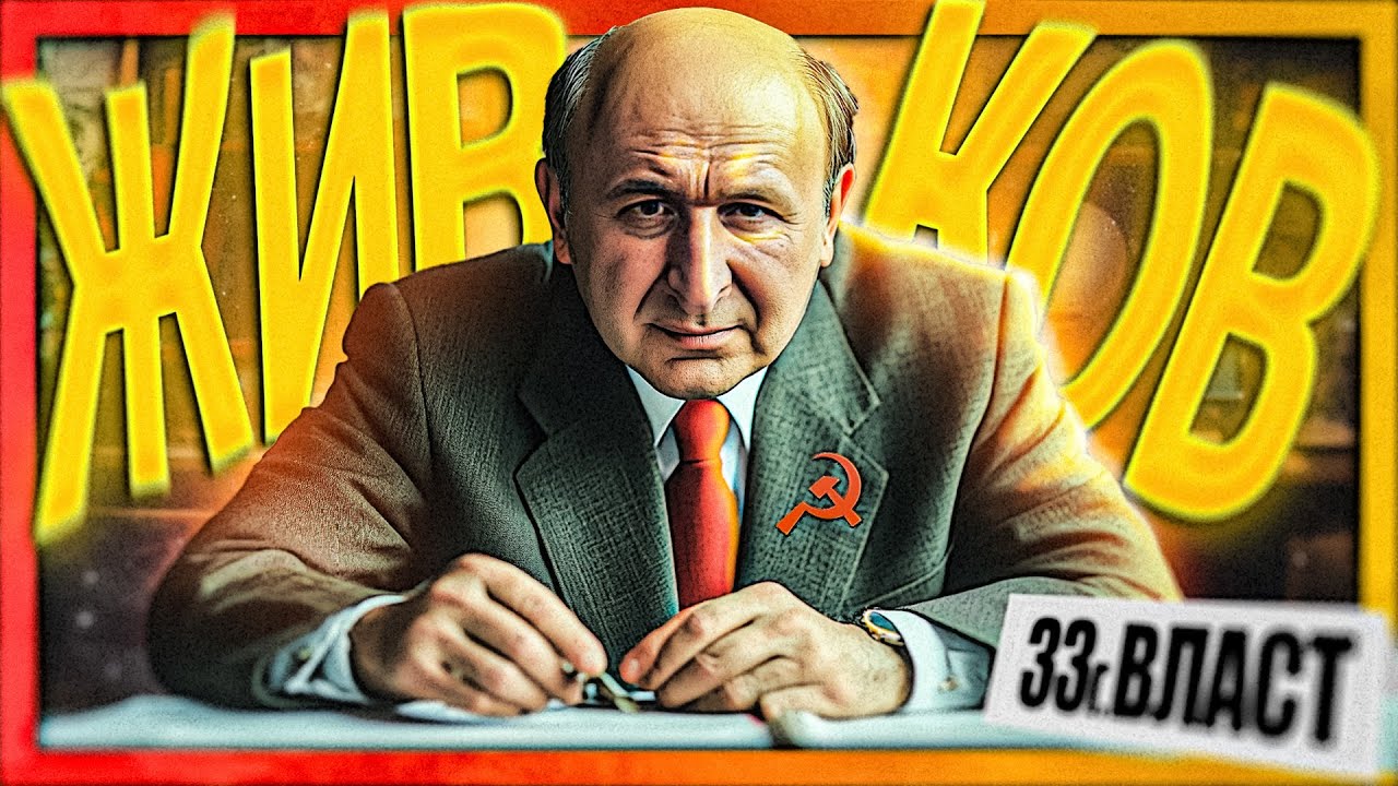 Аз, Тодор Живков