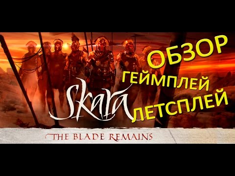 SKARA THE BLADE OF REMAINS - ОБЗОР, ГЕЙМПЛЕЙ, GAMEPLAY, ЛЕТСПЛЕЙ, LET'S PLAY