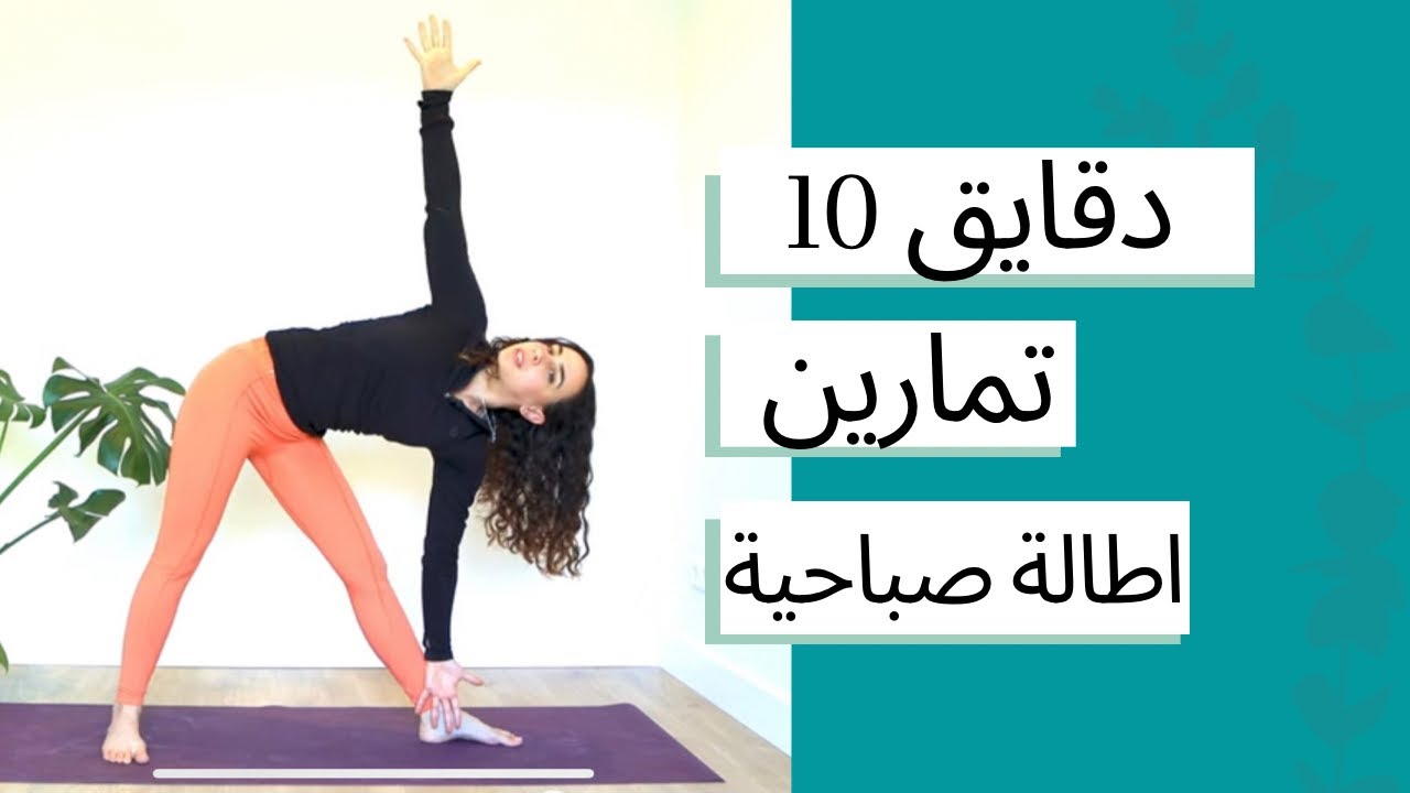 عشر دقائق اطالة صباحية