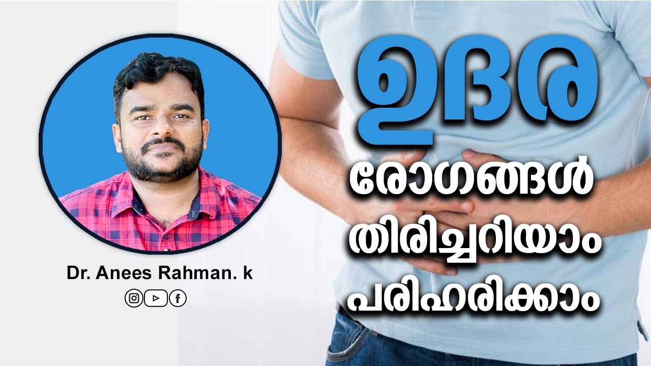 ഗ്യാസ്ട്രബിൾ തിരിച്ചറിയാം പരിഹരിക്കാം | DR ANEES UNANI