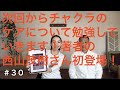 次回から西山茂樹さんの電子書籍でチャクラの勉強します！電子書籍は概要欄からチェックしてください✨