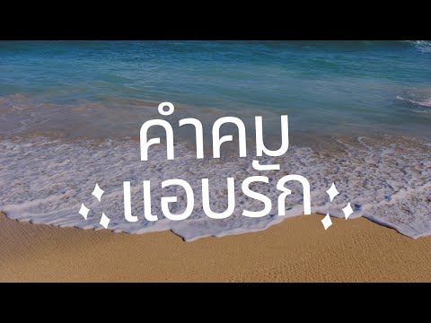 คำคม-แอบรัก อกหักเบาๆ Ep.75 | ยังรอเสมอ แม้เธอจะไม่กลับม