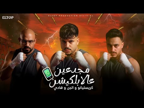 كاتم الانفاس بيمسي علي جميع الناس افتح لايف لوكيشن كرستيانو والجن وهادي التوب للانتاج الفني