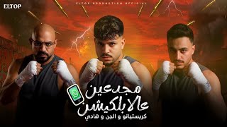 كاتم الانفاس بيمسي علي جميع الناس افتح لايف لوكيشن كرستيانو والجن وهادي التوب للانتاج الفني