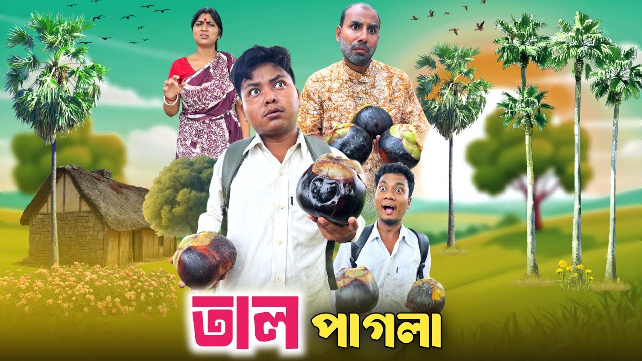 বাবার মাথা হলো তাল 🤣| তাল পাগলা 😂| @RajbanshiVines 