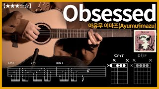 410.아유무 이마즈(Ayumu imazu) - Obsessed 기타커버 【★★★☆☆】  | Guitar tutorial |ギター 弾いてみた 【TAB譜】 하루한곡