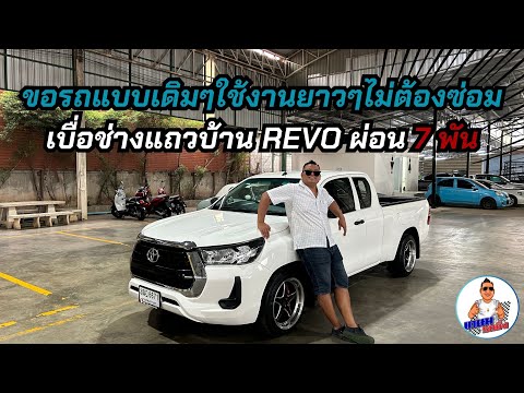 ขอรถแบบเดิมๆใช้งานยาวๆไม่ต้องซ่อม เบื่อช่างแถวบ้านREVO 2.4 ปี21 ฟรีดาวน์ ผ่อน7พัน แถมฟรีมอเตอร์ไซค์