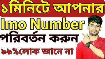 How to Change Imo Number.Change imo account Number Just 1 Minute .Bangla Tutorial 2021