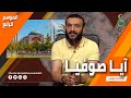 عبدالله الشريف | حلقة 8 | آيا صوفيا | الموسم الرابع