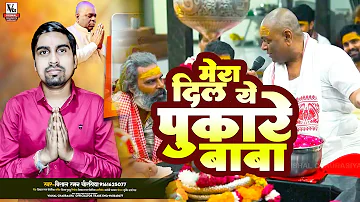 करौली दरबार भजन | Mera Dil Ye Pukare Baba | मेरा दिल ये पुकारे बाबा | Vishal Chaurasiya New Bhajan