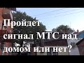 Встанет или нет антена МТС у меня дома