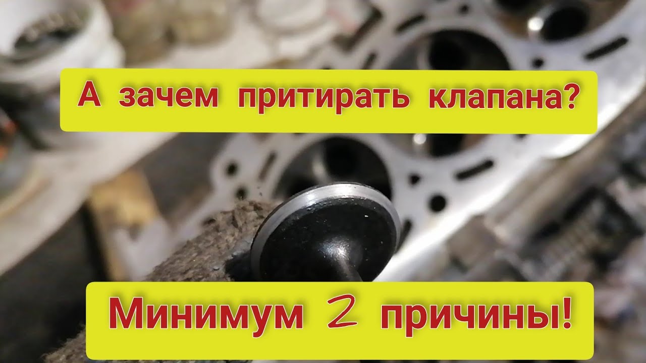 Нужно ли притирать клапана в Двигателе? Вот вам две причины зачем это ...