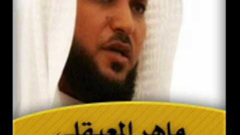 013 Ar Raad quran Maher AL Maaiqli تلاوة جميلة جدا للشيخ ماهر المعيقلي