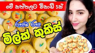 Milk cookies විනාඩි 5න් රසම රස mini milk cookies 30 ක් !!!!!!