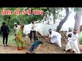 ડોહા એ મડર કરી પસ્તાયો| METHABHA COMEDY || GUJARATI COMEDY