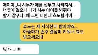 (반전사연)바람나서 이혼한 시누가 자식들 버리고 도망가자 나한테 시누 애를 보라는 시모..시누애가 크면 너한테 효도할거다..당신이 키워[라디오드라마][사연라디오][카톡썰]